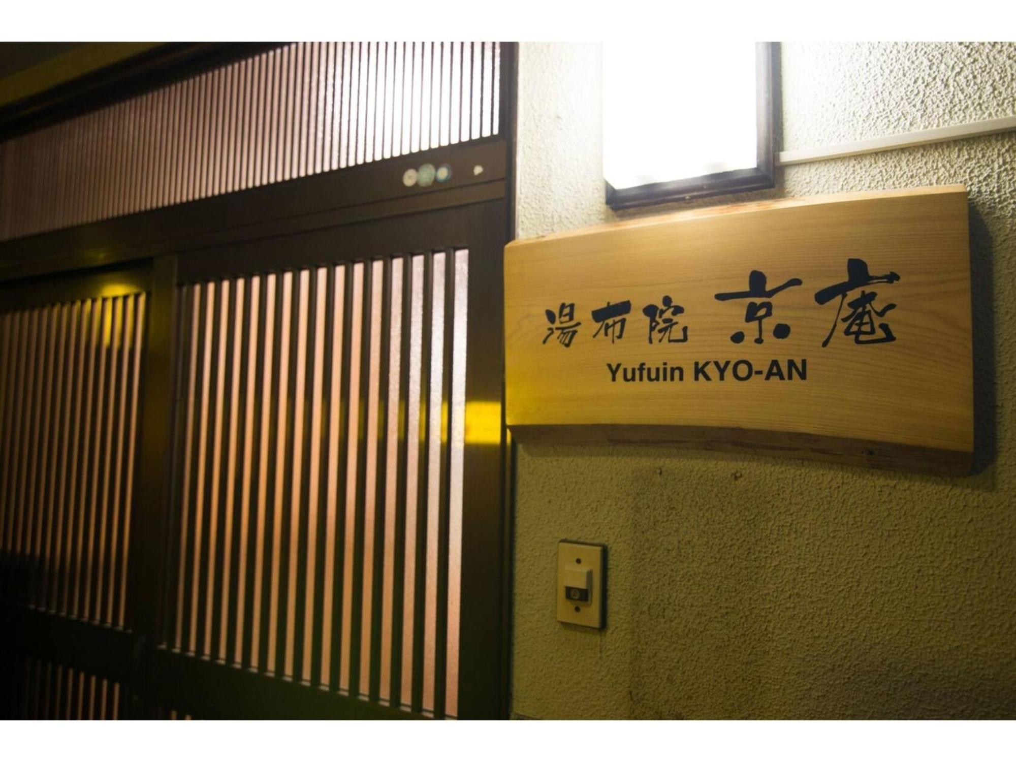 Yufuin Kyoan - Vacation Stay 87589 Ngoại thất bức ảnh